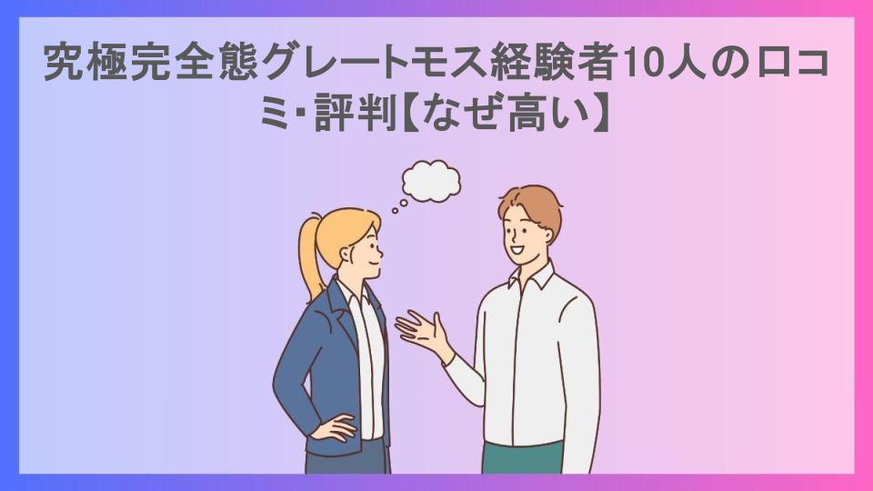 究極完全態グレートモス経験者10人の口コミ・評判【なぜ高い】